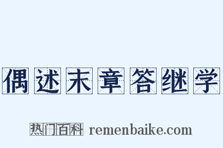 偶述末章答继学是什么意思的图片